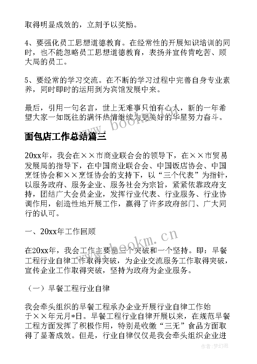 2023年面包店工作总结(大全8篇)