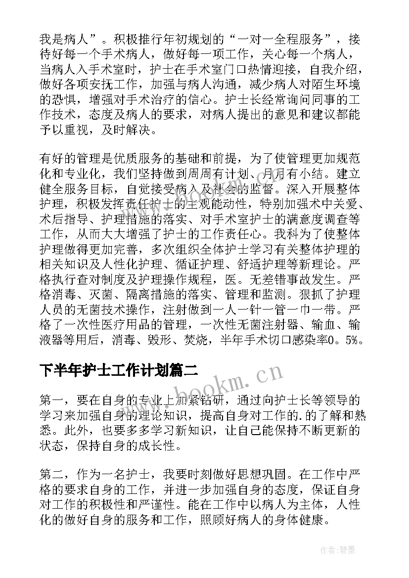 2023年下半年护士工作计划 病房护士工作计划护士工作计划(精选6篇)