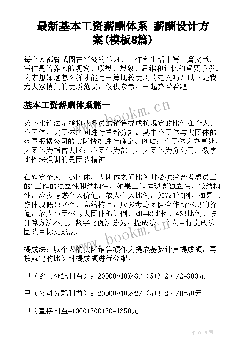 最新基本工资薪酬体系 薪酬设计方案(模板8篇)