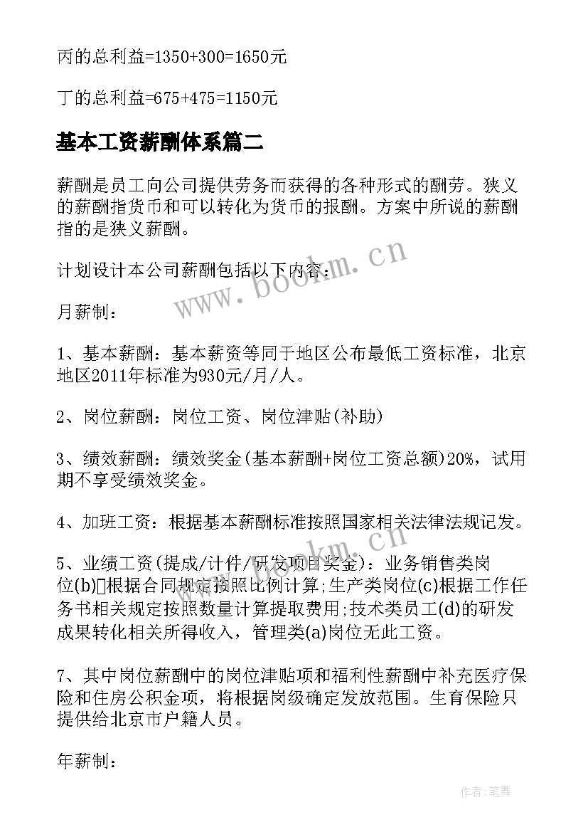 最新基本工资薪酬体系 薪酬设计方案(模板8篇)