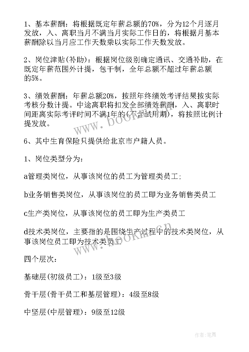 最新基本工资薪酬体系 薪酬设计方案(模板8篇)