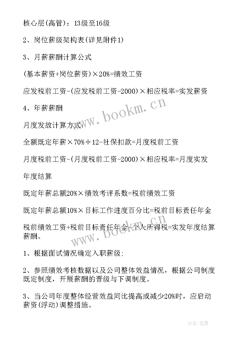 最新基本工资薪酬体系 薪酬设计方案(模板8篇)