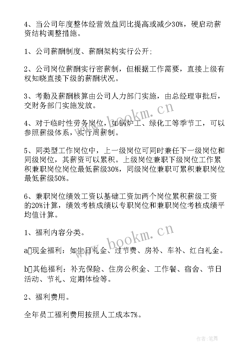 最新基本工资薪酬体系 薪酬设计方案(模板8篇)