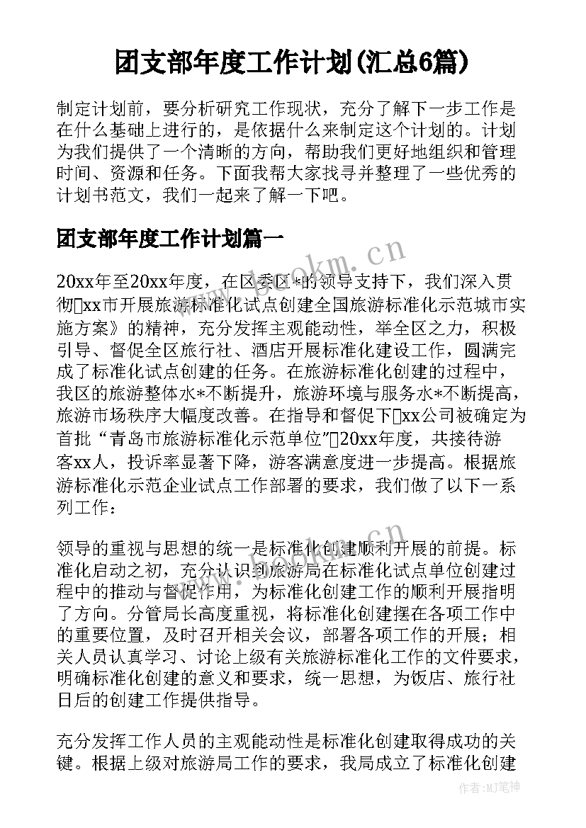 团支部年度工作计划(汇总6篇)