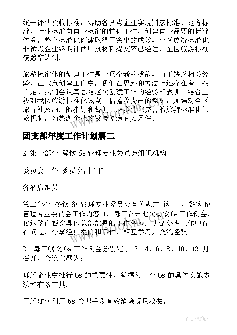 团支部年度工作计划(汇总6篇)