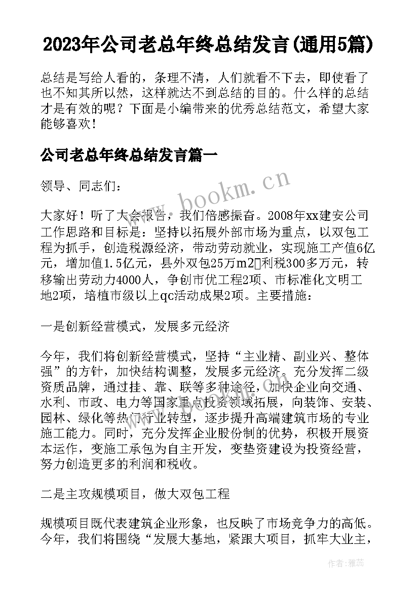 2023年公司老总年终总结发言(通用5篇)