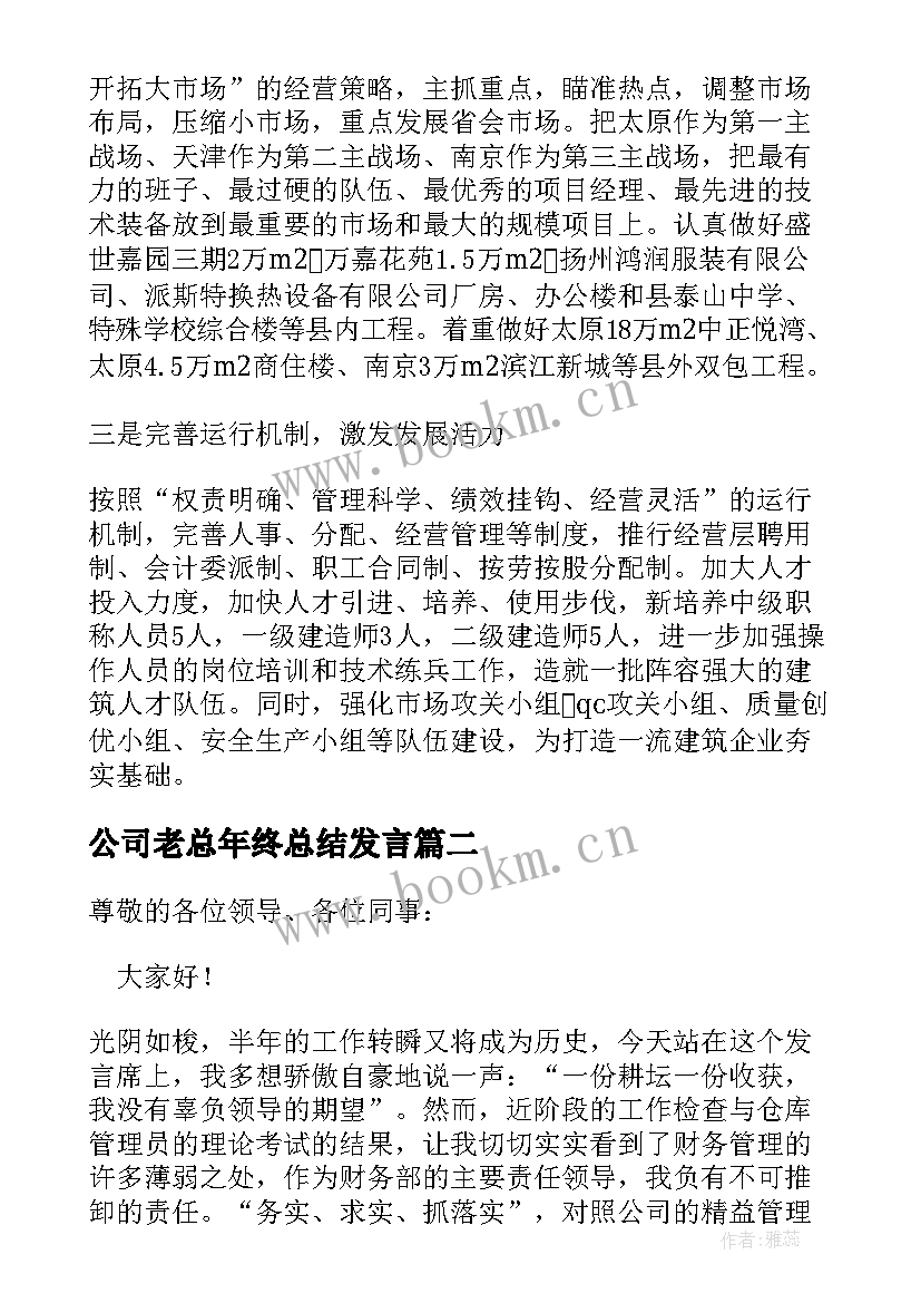 2023年公司老总年终总结发言(通用5篇)