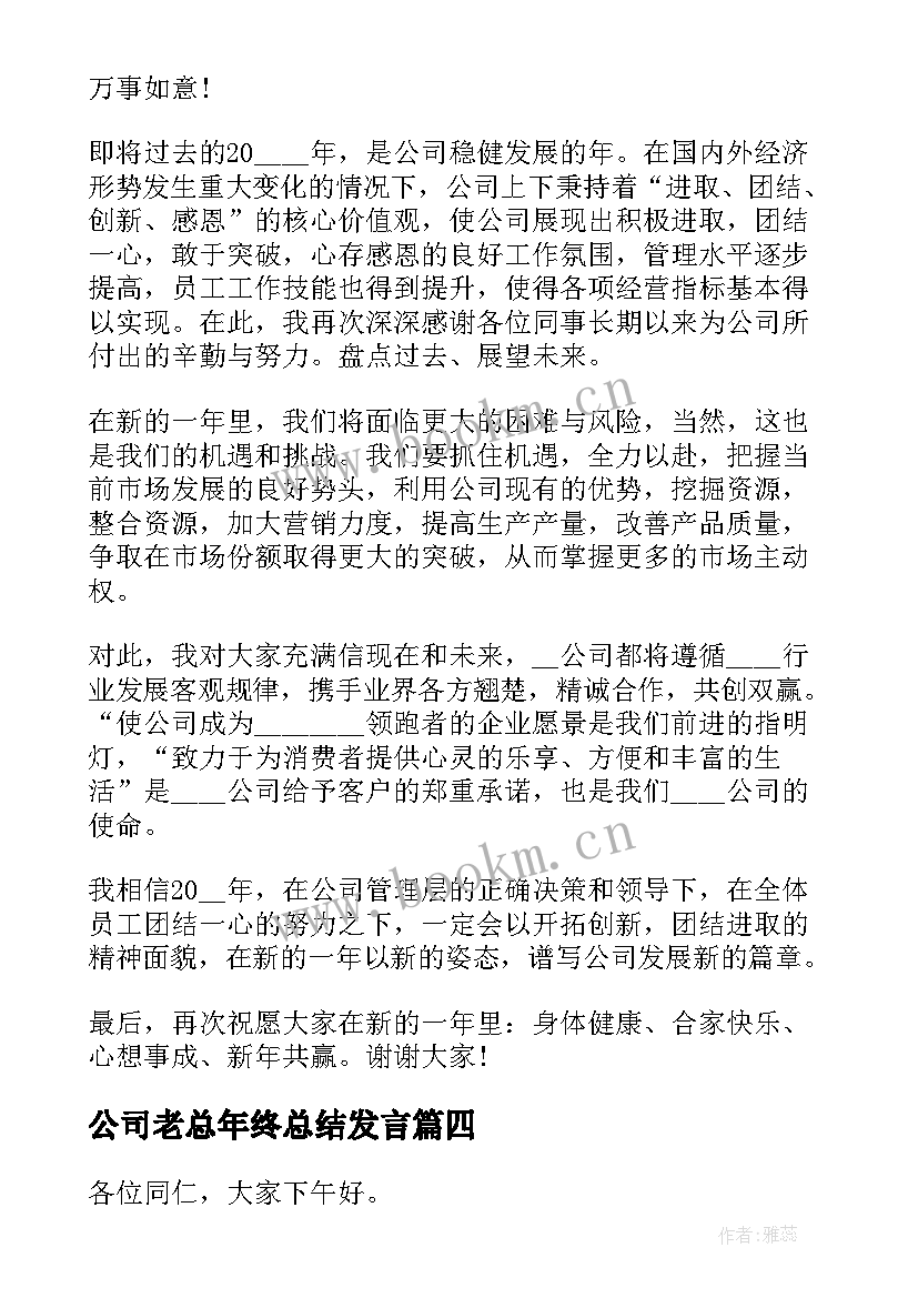 2023年公司老总年终总结发言(通用5篇)