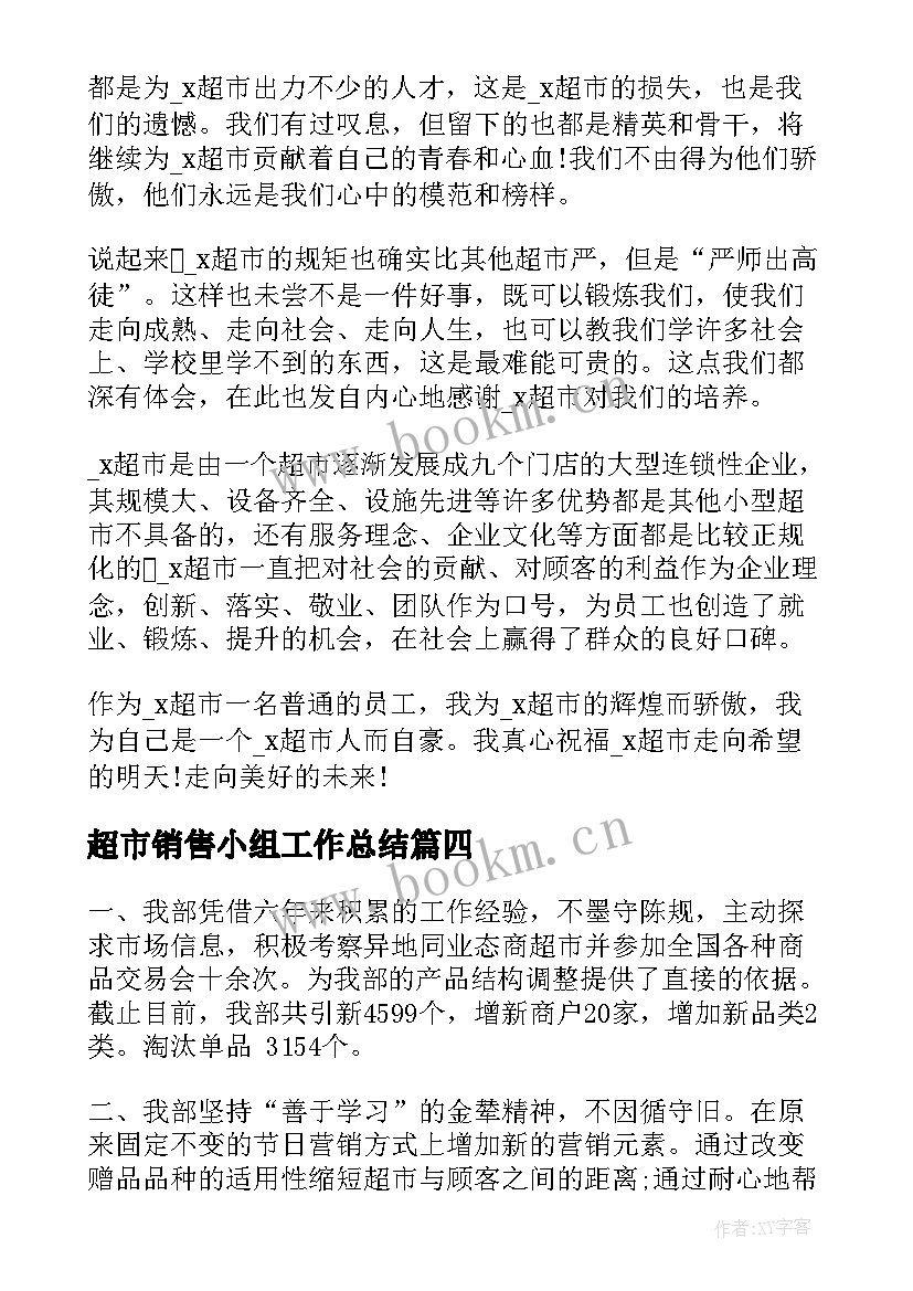 2023年超市销售小组工作总结 超市销售工作总结(实用5篇)