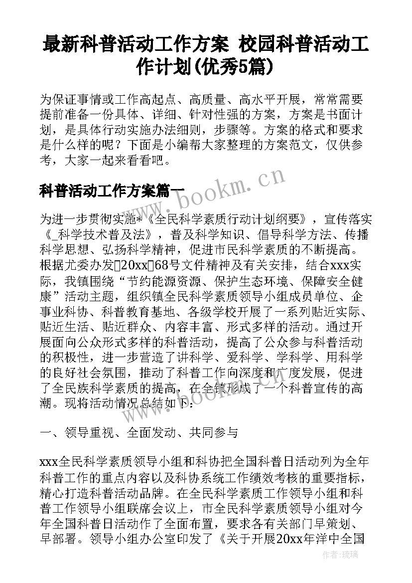 最新科普活动工作方案 校园科普活动工作计划(优秀5篇)