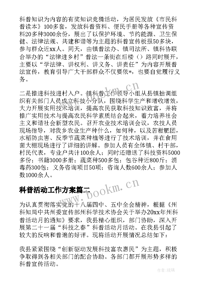 最新科普活动工作方案 校园科普活动工作计划(优秀5篇)