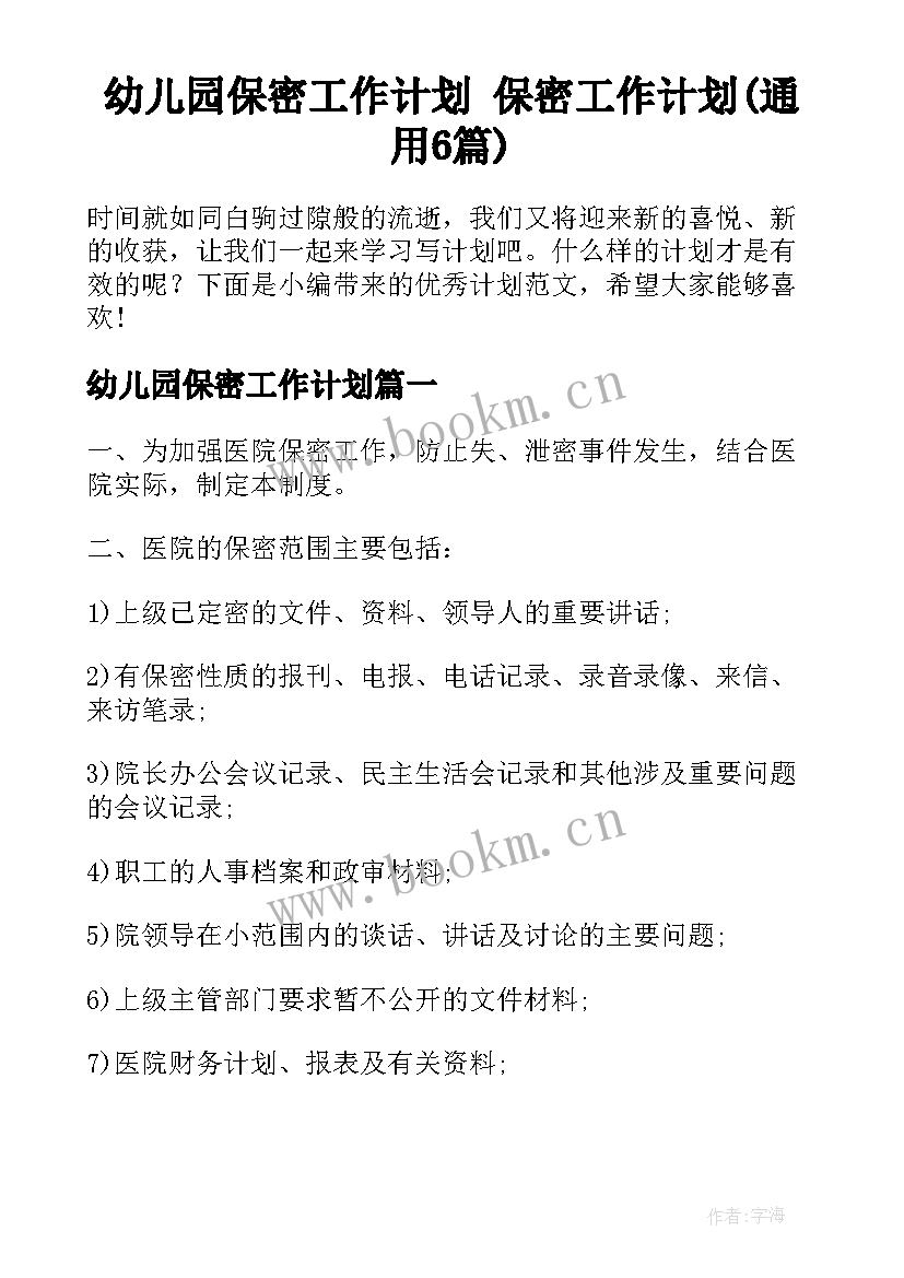 幼儿园保密工作计划 保密工作计划(通用6篇)