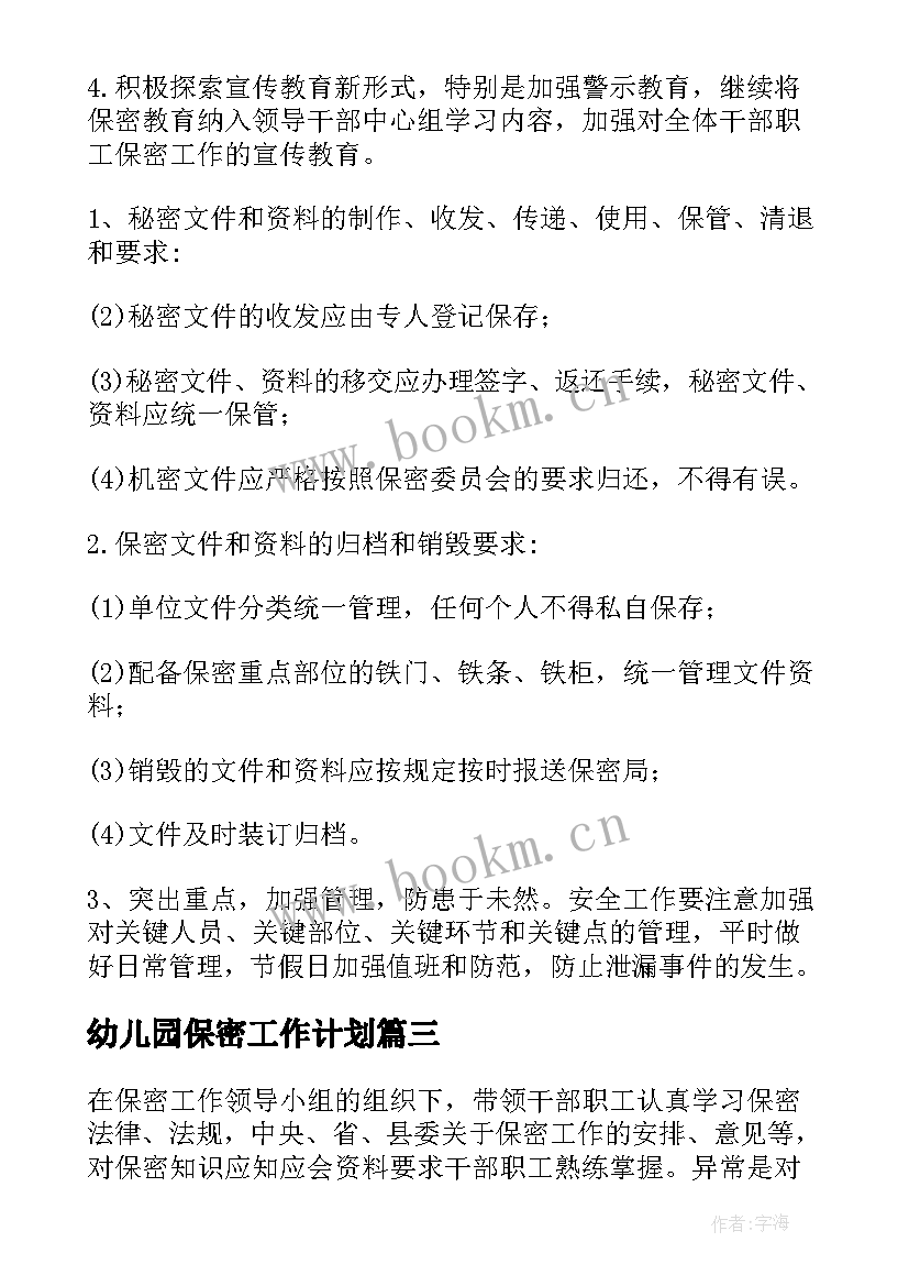 幼儿园保密工作计划 保密工作计划(通用6篇)