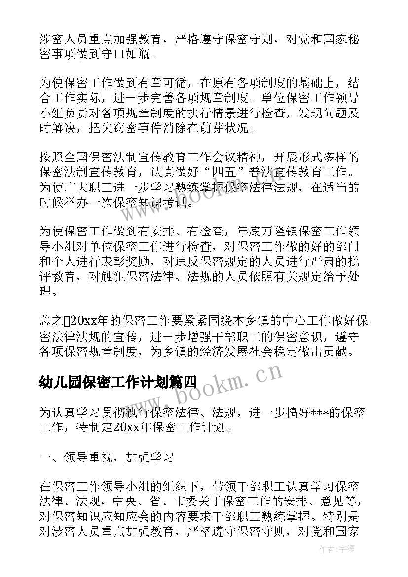 幼儿园保密工作计划 保密工作计划(通用6篇)