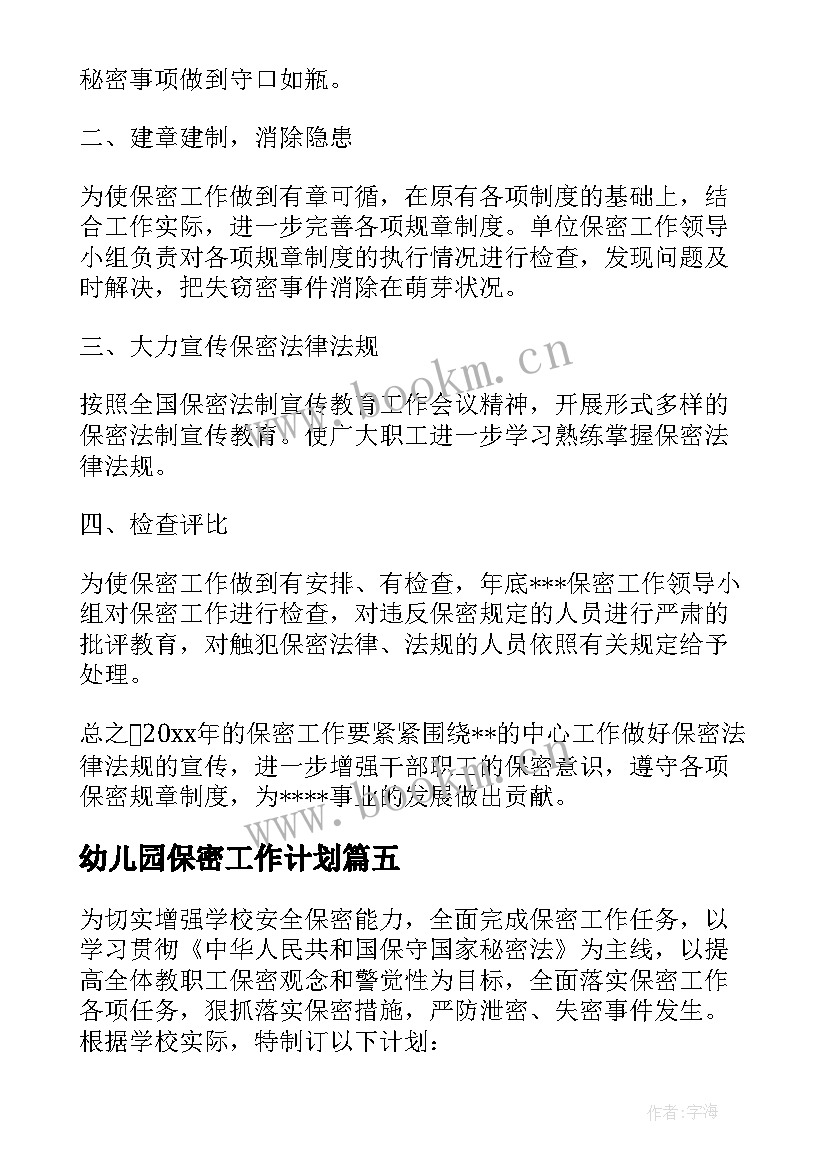 幼儿园保密工作计划 保密工作计划(通用6篇)