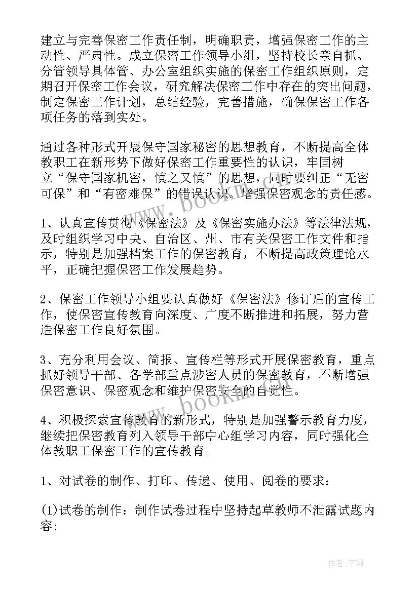 幼儿园保密工作计划 保密工作计划(通用6篇)