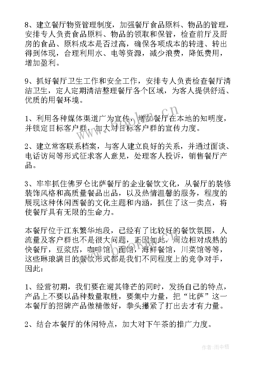 2023年餐饮店排班制度 餐厅年度工作计划(模板8篇)