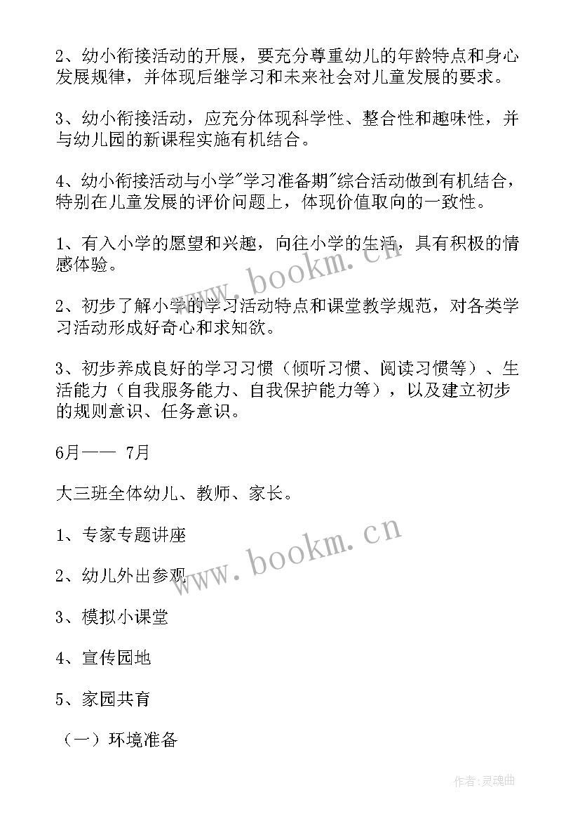 最新幼儿园小班幼小衔接实施方案 幼小衔接方案(精选10篇)