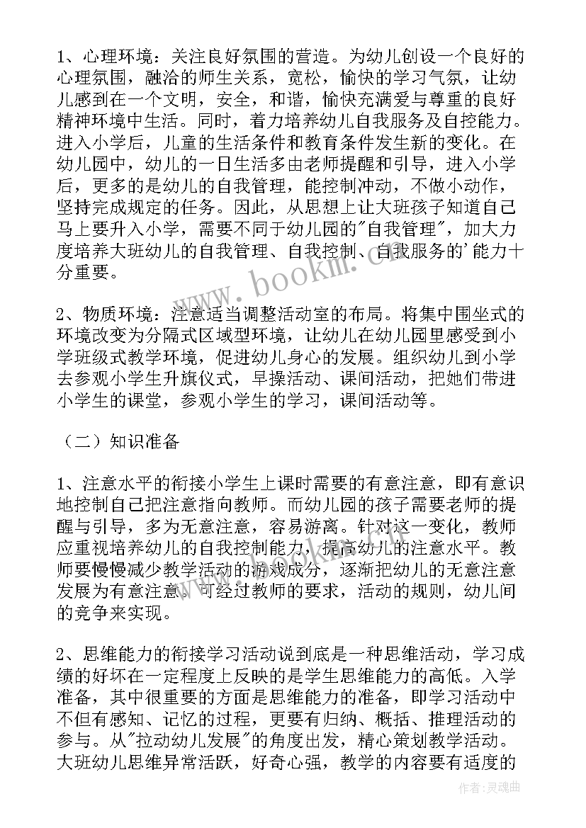 最新幼儿园小班幼小衔接实施方案 幼小衔接方案(精选10篇)