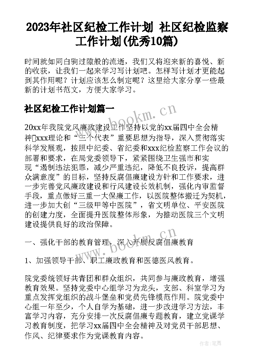 2023年社区纪检工作计划 社区纪检监察工作计划(优秀10篇)