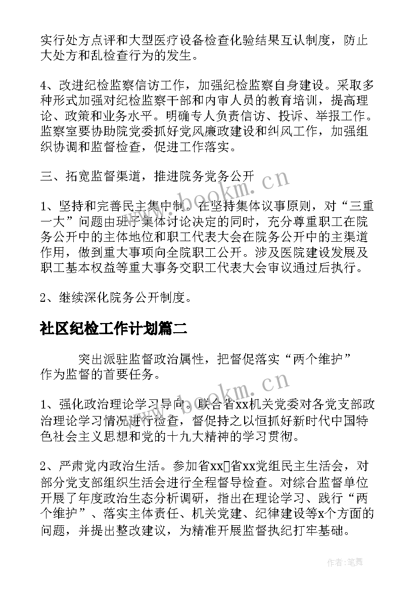 2023年社区纪检工作计划 社区纪检监察工作计划(优秀10篇)