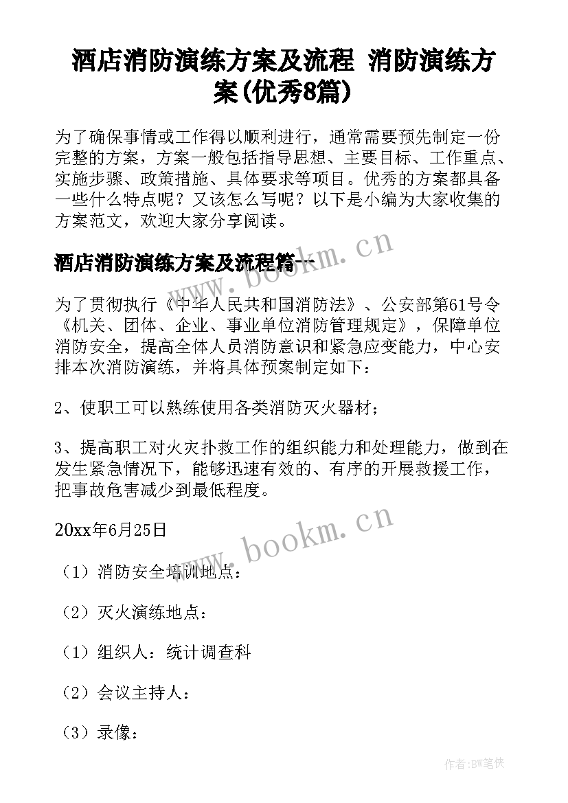 酒店消防演练方案及流程 消防演练方案(优秀8篇)