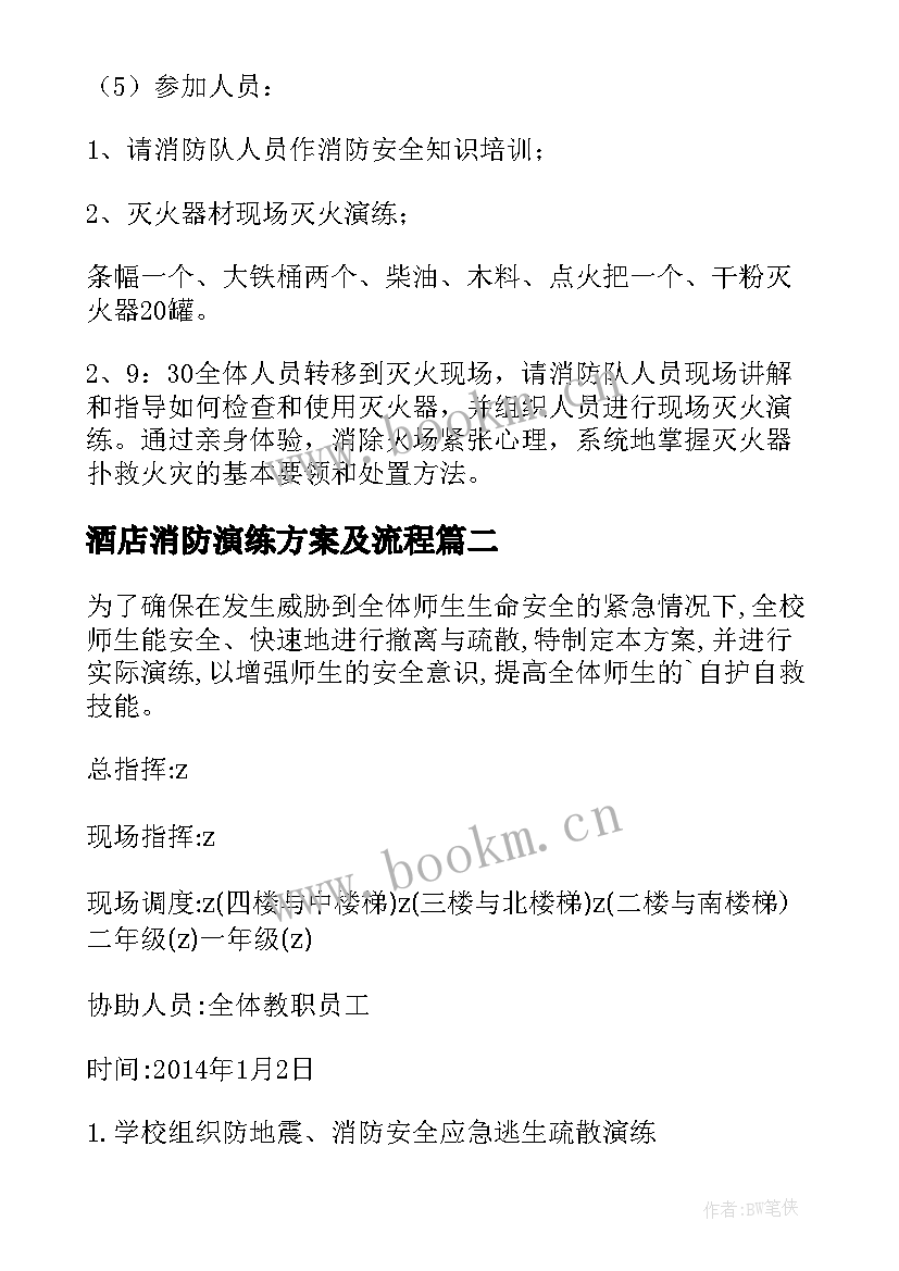 酒店消防演练方案及流程 消防演练方案(优秀8篇)