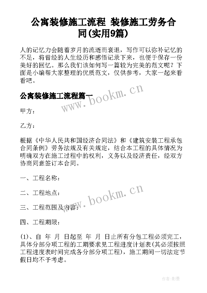 公寓装修施工流程 装修施工劳务合同(实用9篇)