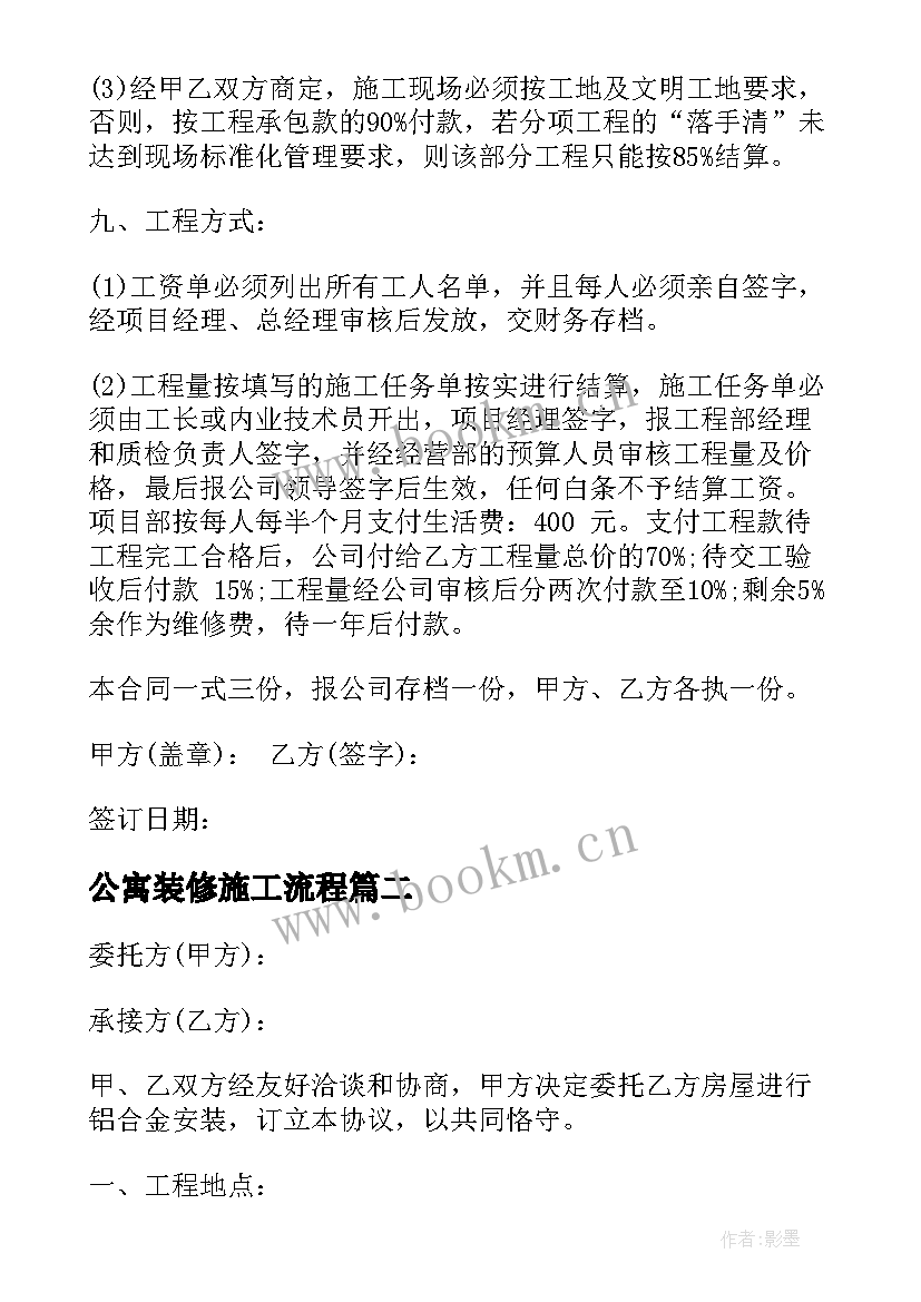 公寓装修施工流程 装修施工劳务合同(实用9篇)