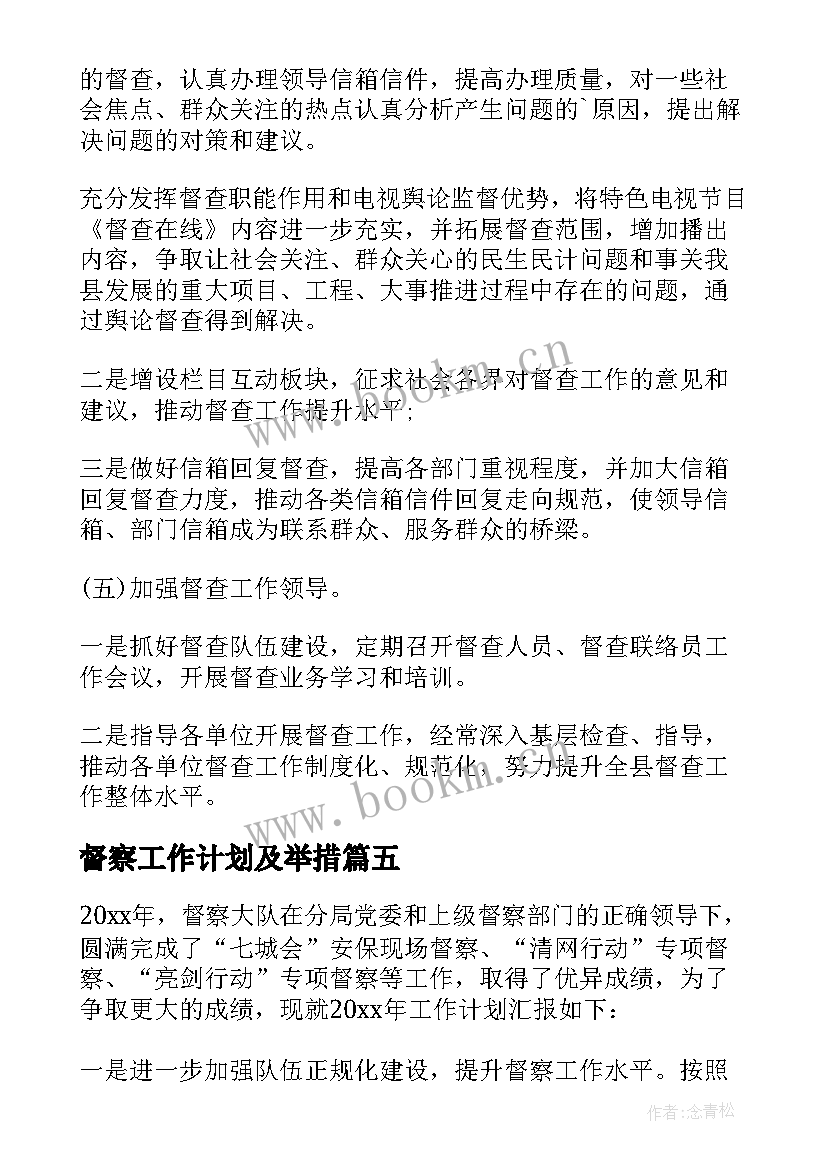 2023年督察工作计划及举措 督察工作计划(精选5篇)