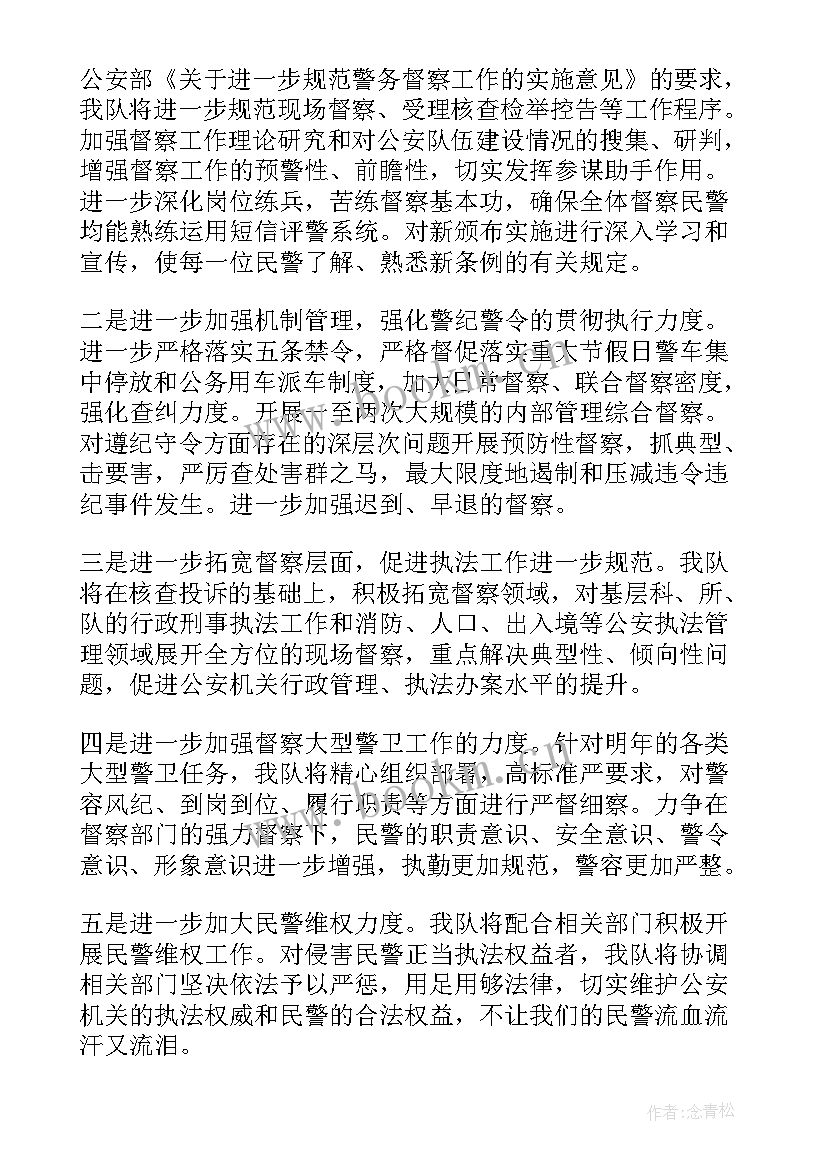 2023年督察工作计划及举措 督察工作计划(精选5篇)