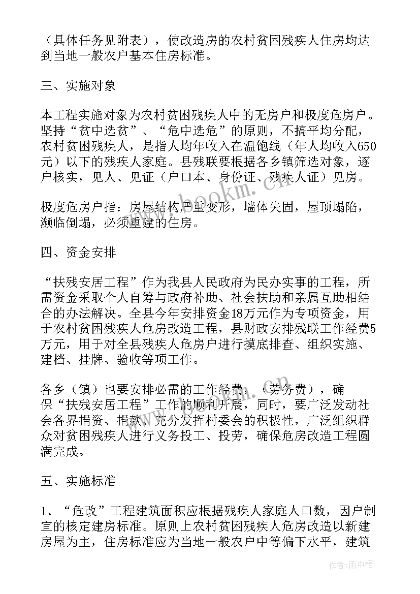 2023年片区改造项目 危房改造工作计划共(优质5篇)