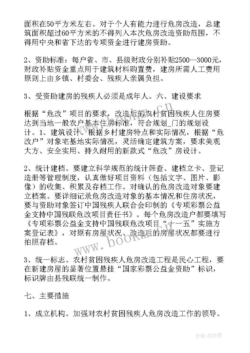 2023年片区改造项目 危房改造工作计划共(优质5篇)