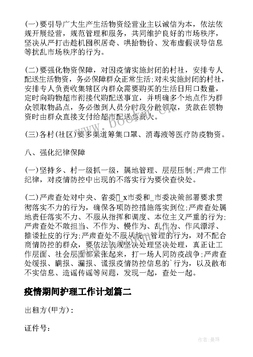 2023年疫情期间护理工作计划 疫情期间村委会防控工作计划(实用5篇)