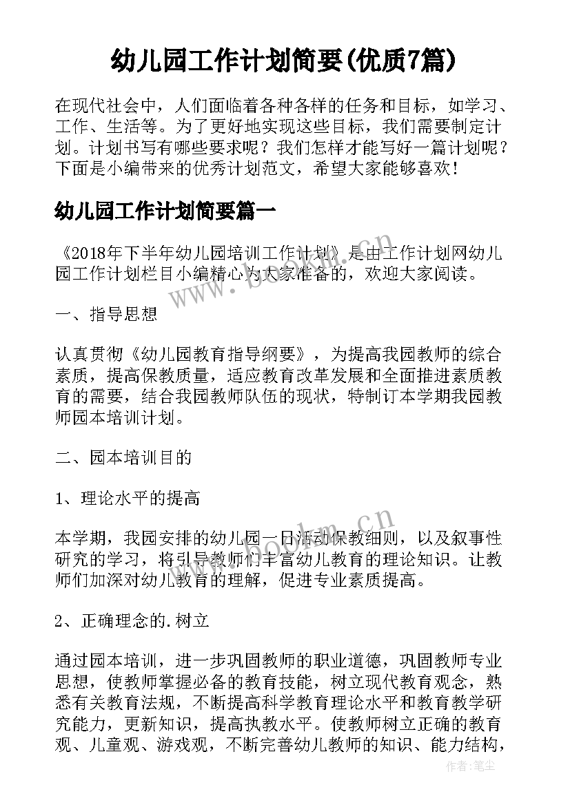 幼儿园工作计划简要(优质7篇)