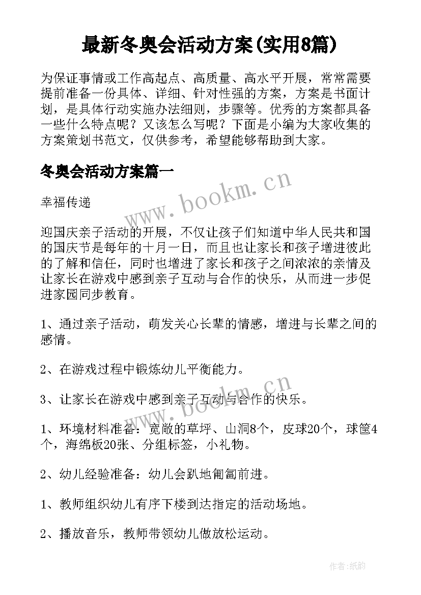 最新冬奥会活动方案(实用8篇)