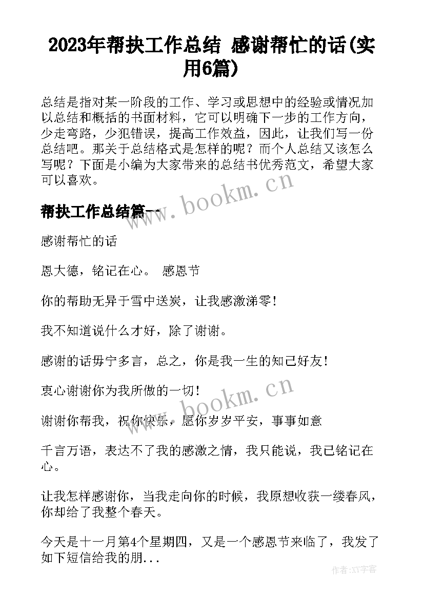 2023年帮抉工作总结 感谢帮忙的话(实用6篇)