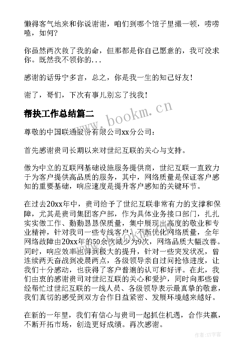 2023年帮抉工作总结 感谢帮忙的话(实用6篇)