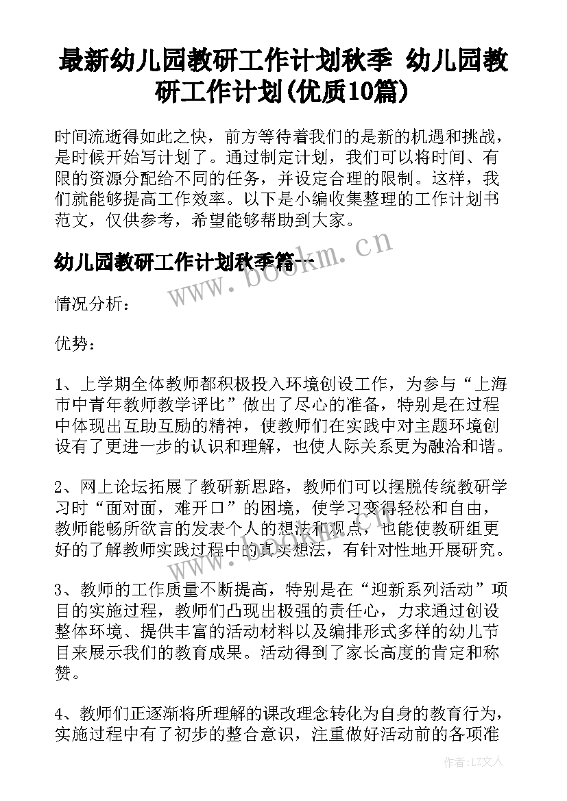 最新幼儿园教研工作计划秋季 幼儿园教研工作计划(优质10篇)