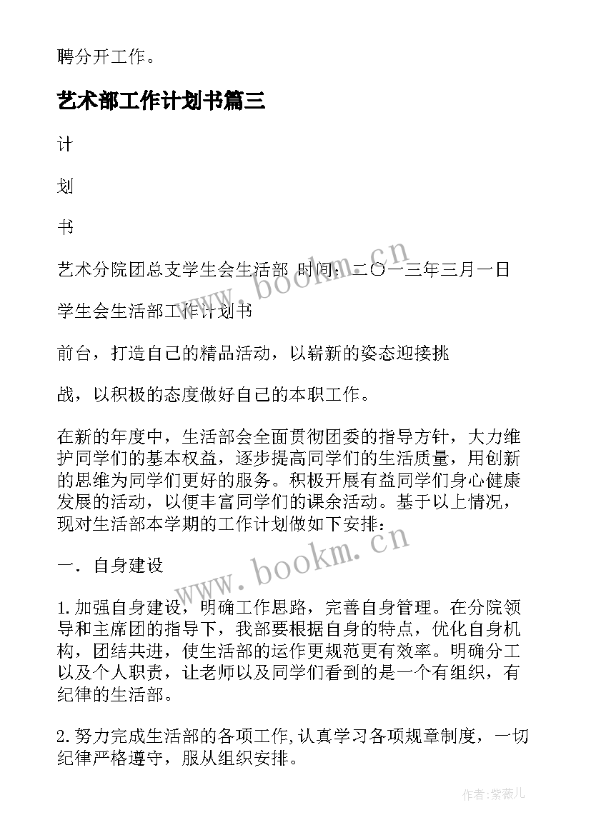 最新艺术部工作计划书 艺术部办公室工作计划(实用8篇)