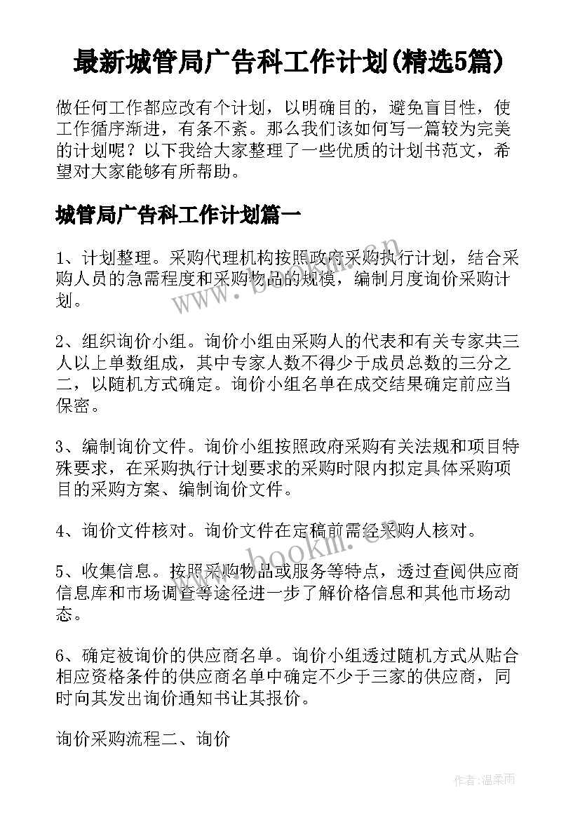 最新城管局广告科工作计划(精选5篇)