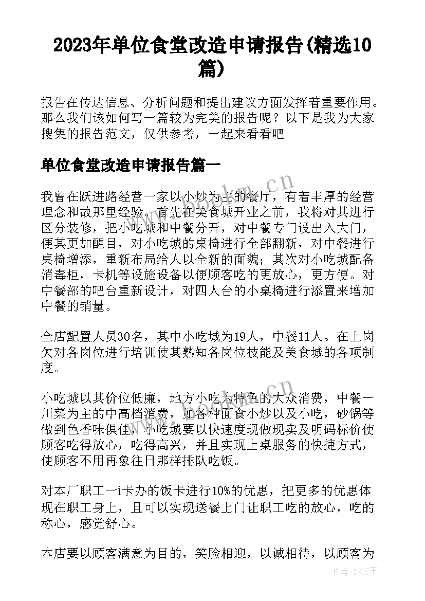 2023年单位食堂改造申请报告(精选10篇)