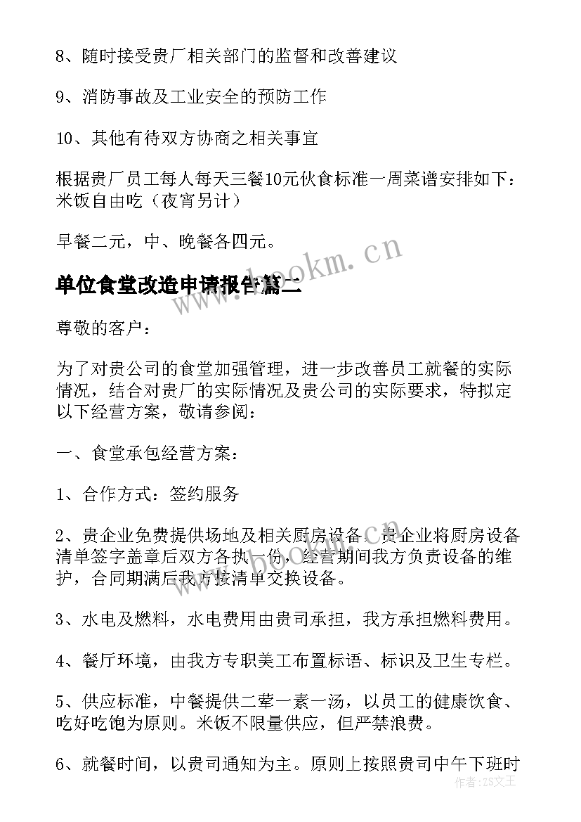 2023年单位食堂改造申请报告(精选10篇)