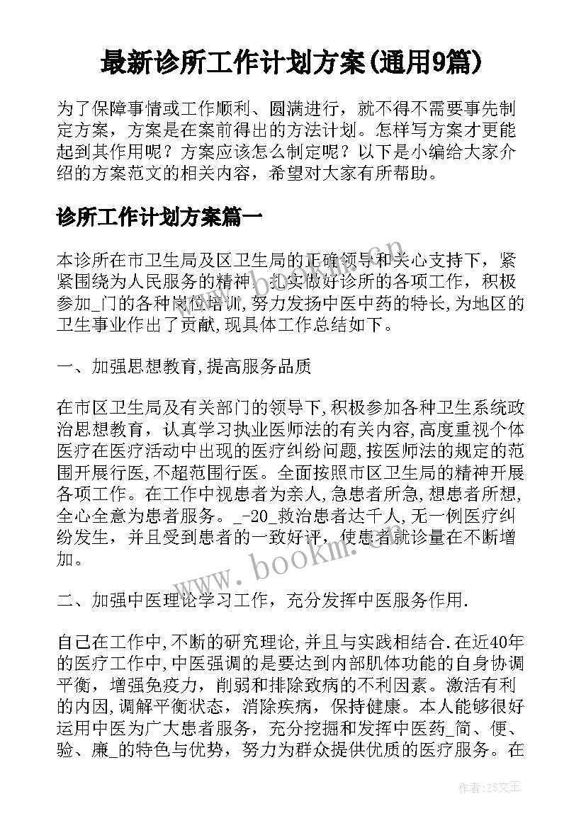 最新诊所工作计划方案(通用9篇)