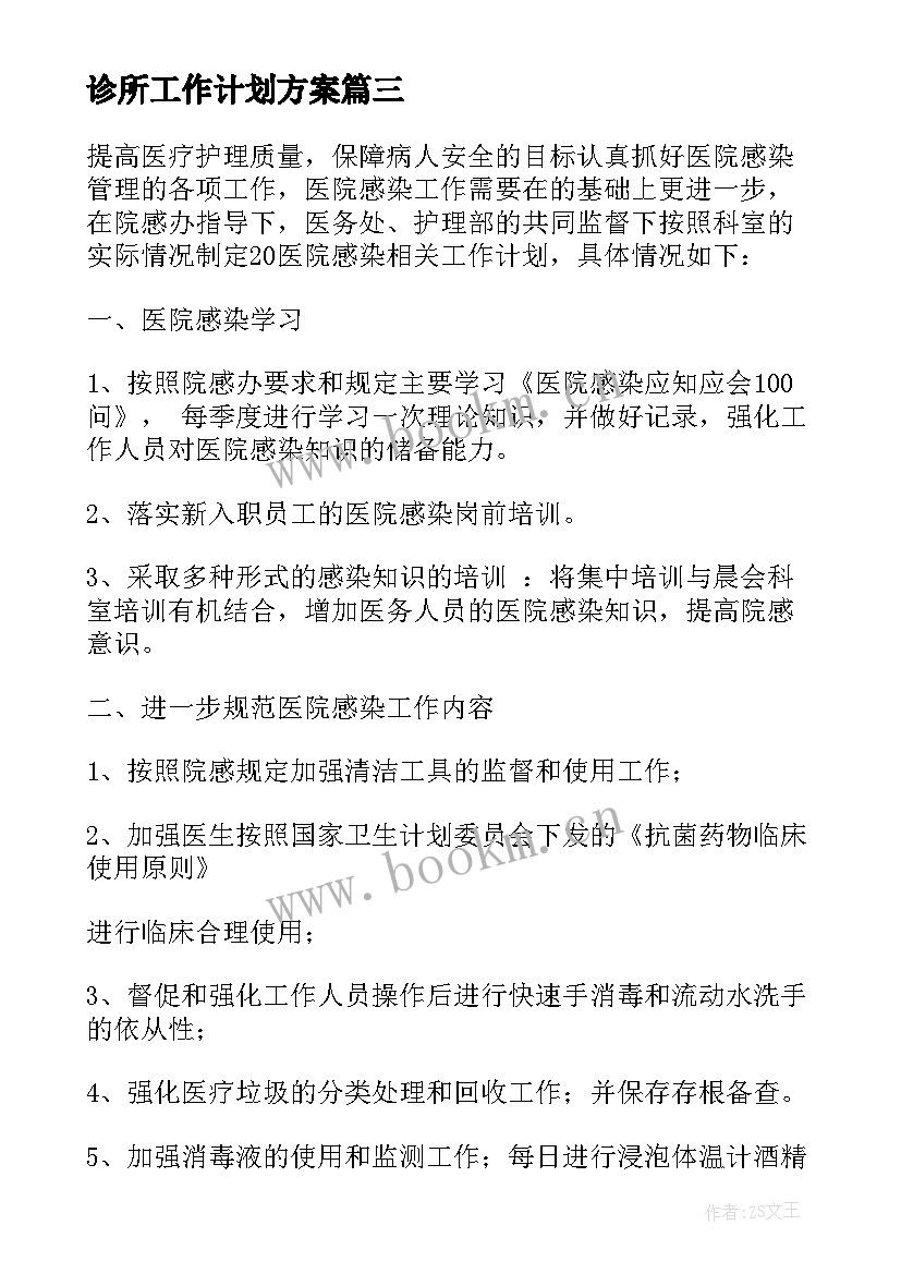 最新诊所工作计划方案(通用9篇)