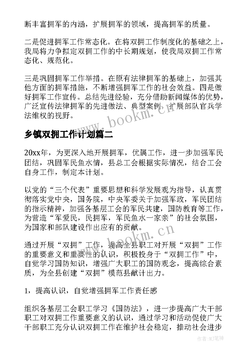 2023年乡镇双拥工作计划 双拥工作计划(大全9篇)