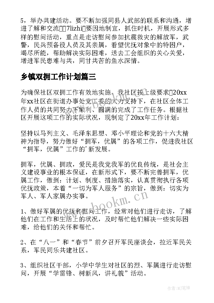 2023年乡镇双拥工作计划 双拥工作计划(大全9篇)