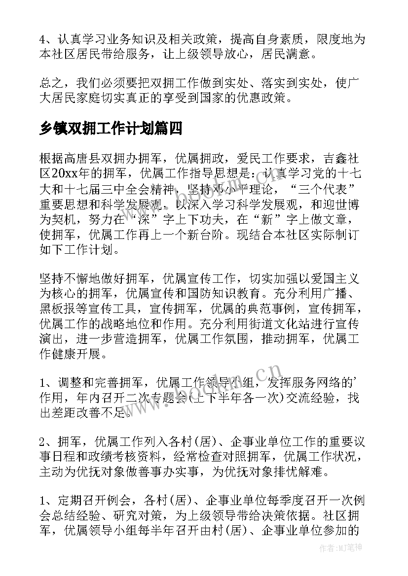 2023年乡镇双拥工作计划 双拥工作计划(大全9篇)