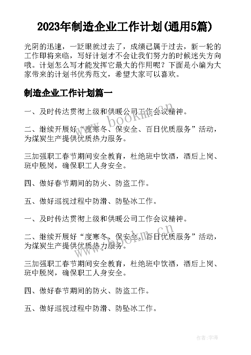 2023年制造企业工作计划(通用5篇)