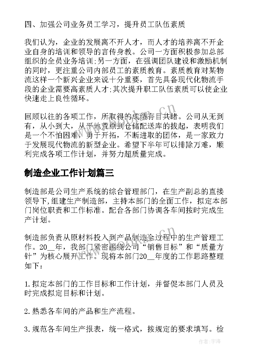 2023年制造企业工作计划(通用5篇)